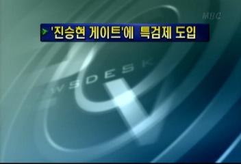 진승현 게이트에 특검제 도입김주하