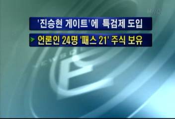 언론인 24명 패스21 주식 보유김주하