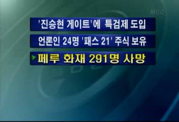 페루 화재 291명 사망김주하