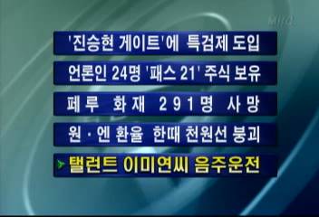 탤런트 이미연 음주운전김주하