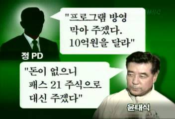 SBS 전직 PD 윤태식 주식 돈 2억5천 수뢰 영장김대경