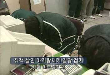 취객 살인 전문 아리랑치기 일당 3명 검거최형문