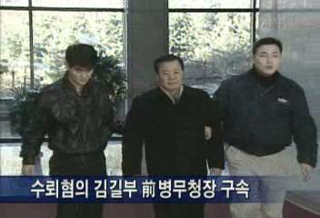 김길부 전 병무청장 수뢰혐의 구속박광온