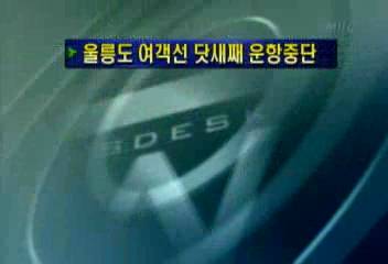 울릉도 여객선 닷새째 운항 중단최율미