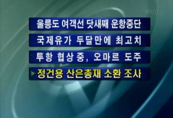 정건용 산은총재 소환 조사최율미