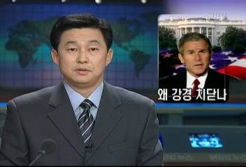 부시 대북한 정책 왜 강경 치닫나신경민
