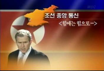 북한 중앙TV 대미 사생결단 전쟁 불사 표명