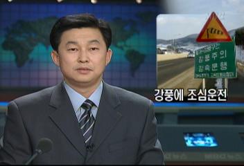 영동고속도로 강릉횡계 구간 등 강풍 조심운전윤영무