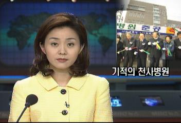 최일도 목사 다일 천사병원 전농동 개원박상후