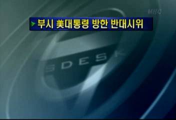 부시 미대통령 방한 반대 시위최율미