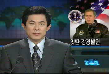 부시 공군기지 방문 잇딴 대북 강경 발언김대환