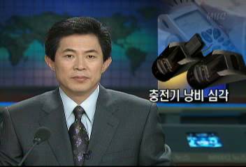 휴대폰 충전기 매년 2천7백억원어치 낭비최혁재