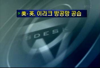 미영 이라크 방공망 공습김주하