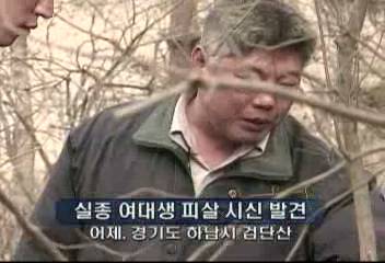 검단산 실종 여대생 피살 시신 발견금기종