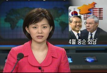 4월 중순 한미 외무장관 회담 남북대화 철강문제 협의이용마