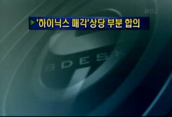 하이닉스 매각 상당부분 합의최율미