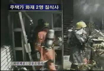 강동구 성내동 주택가 화재 2명 질식사조승원