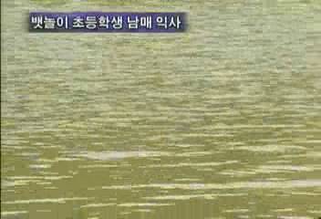 경북 김해 뱃놀이 초등생 남매 익사조승원