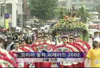 신촌 코리아 꽃차 퍼레이드 2002박범수