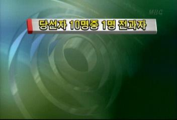 지방선거 당선자 10명중 1명 전과자최율미