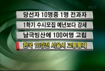 한국 16강전 서울시 교통통제최율미