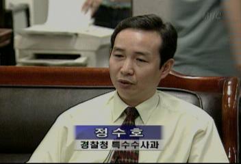 정수호(경찰청 특수수사과) 인터뷰