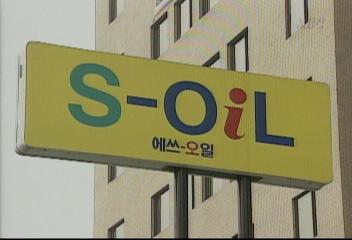 S오일 회장 임원 등 주가조작 혐의 영장 청구박승진