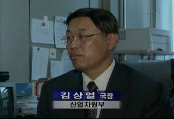 김상열(산업자원부 국장) 인터뷰