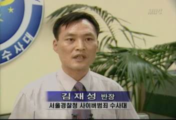 김재성(서울경찰청 사이버범죄 수사대 반장) 인터뷰