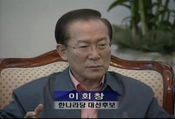 이회창(한나라당 대선후보) 인터뷰