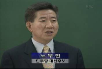 노무현(민주당 대선후보) 발언
