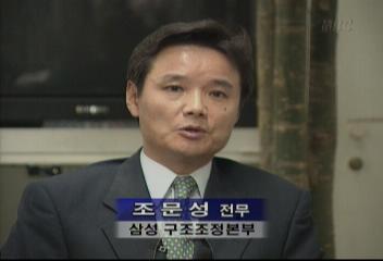 조문성(삼성 구조조정본부 전무) 인터뷰