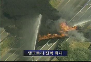 미 고속도로 탱크로리 전복 화재왕종명