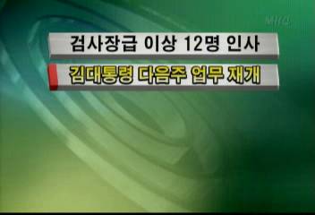 김대통령 다음주 업무 재개김주하