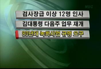 80년대 녹화사업 규명 요구김주하