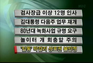 일동 막걸리 상표권 불인정김주하