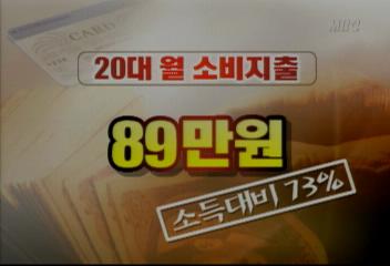 집중취재 20대 월소득 73 유흥비로 흥청망청박장호