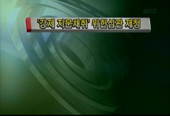 강제 지문채취 위헌심판 제청김주하