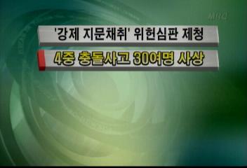 4중 충돌사고 30여명 사상김주하