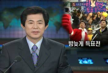 한나라당 민주당 선거운동원들 밤늦게 까지 득표전김소영