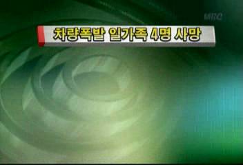 밀양댐 승용차 폭발 일가족 4명 사망김주하