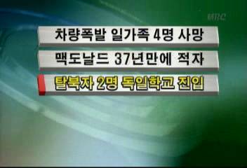 탈북자 2명 독일학교 진입김주하
