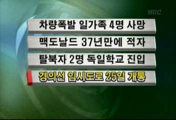 경의선 임시도로 25일 개통김주하