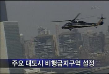 미 새해맞이 행사 테러 대비 특별경계령맨하탄 타임스퀘어김경중