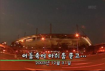 데스크영상어둠속에 아쉬움 묻고2003년 12월 31일