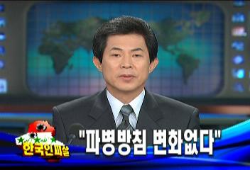 이라크 파병 방침은 변화가 없다 여홍규