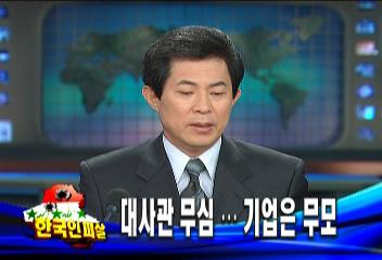 이라크대사관 오무전기 직원 70여명 파견 사실조차 몰라김현경