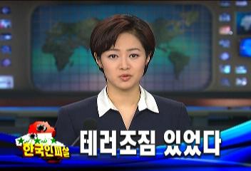 이라크 저항세력 한국 테러 수차례 경고 등 테러 조짐 정승혜