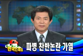 이라크시민단체 파병 반대시위 등 파병 찬반 논란 가열서민수