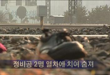 노량진역 정비공 아르바이트생 2명 열차에 이어 사망 김재용